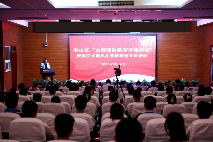  房山区举行“全国国防教育示范学校”授牌仪式暨战斗英雄事迹宣讲活动            