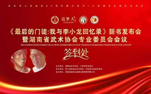 “国玺·追梦人”2025年李小龙最后的门徒中国行活动在长沙召开
