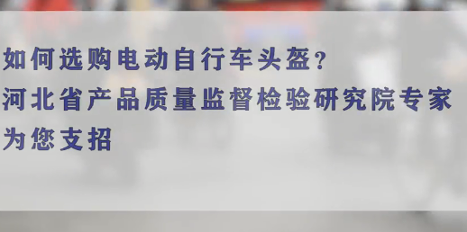 如何选购电动自行车头盔？这篇挑选指南请收好！