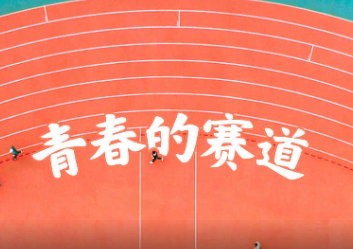 致敬青春
